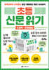 초등 신문 읽기 IT과학·문화예술
