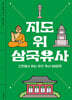 지도 위 삼국유사