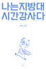 나는 지방대 시간강사다