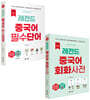 NEW 레전드 중국어 필수단어+회화사전 세트