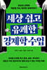 세상 쉽고 유쾌한 경제학 수업