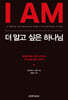 더 알고 싶은 하나님