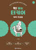 착! 붙는 터키어 독학 첫걸음