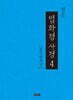 한문 법화경 사경 4