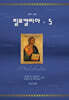필로칼리아 5