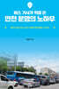 버스 기사가 직접 쓴 안전운행의 노하우