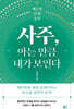 사주, 아는 만큼 내가 보인다