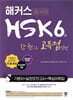 해커스 중국어 HSK 6급 한 권으로 고득점 달성 기본서 + 실전모의고사 + 핵심어휘집