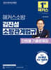 2025 해커스소방 김진성 소방관계법규 단원별 기출문제집