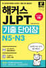 해커스 JLPT(일본어능력시험)기출단어장 N5-N3