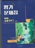 평가문제집 고통국어1 