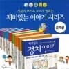 개정판 신문이 보이고 뉴스가 들리는 재미있는 이야기 시리즈 (전41권)