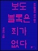 보도블록은 죄가 없다