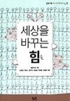 세상을 바꾸는 힘