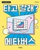 타고 갈래? 메타버스
