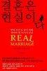 결혼은 현실이다 - 진짜 부부로 살기 위해 알아야 할 10가지 진실