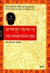 로마인 이야기 1 - 로마는 하루아침에 이루어지지 않았다