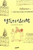 설득의 심리학 - 사람의 마음을 사로잡는 6가지 불변의 법칙