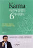 카르마 경영의 6가지 원칙