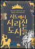 지도에서 사라진 도시들