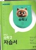 중학교 수학2 자습서 