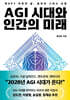 AGI 시대와 인간의 미래
