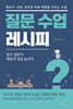 질문 수업 레시피