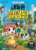 내일은 실험왕 시즌2 9