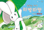 춤추는 토끼 라빵라빵 여름 차차차