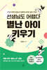 선생님도 어렵다 별난 아이 키우기