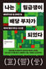 나는 월급쟁이 배당 부자가 되었다