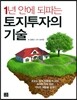 1년 안에 되파는 토지투자의 기술