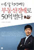 서른 살 청년백수 부동산경매로 50억 벌다