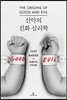 선악의 진화 심리학