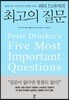 피터 드러커의 최고의 질문