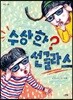 수상한 선글라스