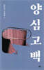 양심 고백
