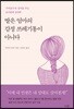 딸은 엄마의 감정 쓰레기통이 아니다