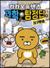 카카오프렌즈 과학 탐정단 5