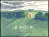 울타리 너머