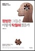 평범한 그들은 어떻게 탁월해졌을까