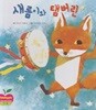 새롬이와 탬버린