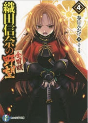 織田信奈の野望 全國版(4)