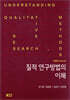 질적 연구방법의 이해