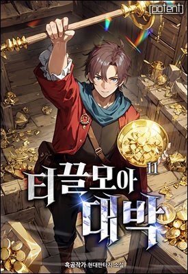 티끌 모아 대박 11권 (완결)