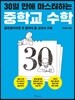 30일 만에 마스터하는 중학교 수학 - 중학생이라면 꼭 알아야 할 교과서 수학