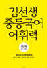 김선생 중등국어 어휘력 3단계