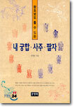 내 궁합 · 사주 · 팔자