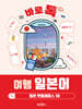바로 톡 여행 일본어
