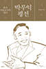 박무익 평전